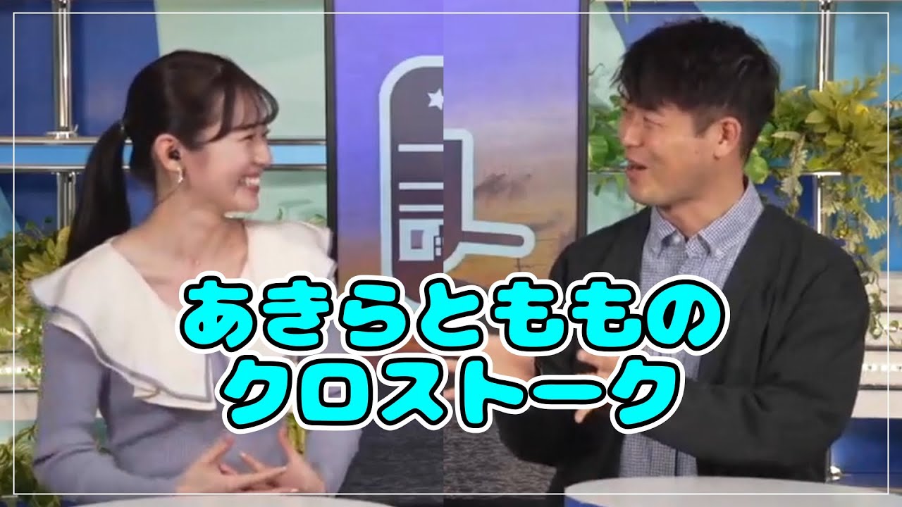 あきらともものクロストーク