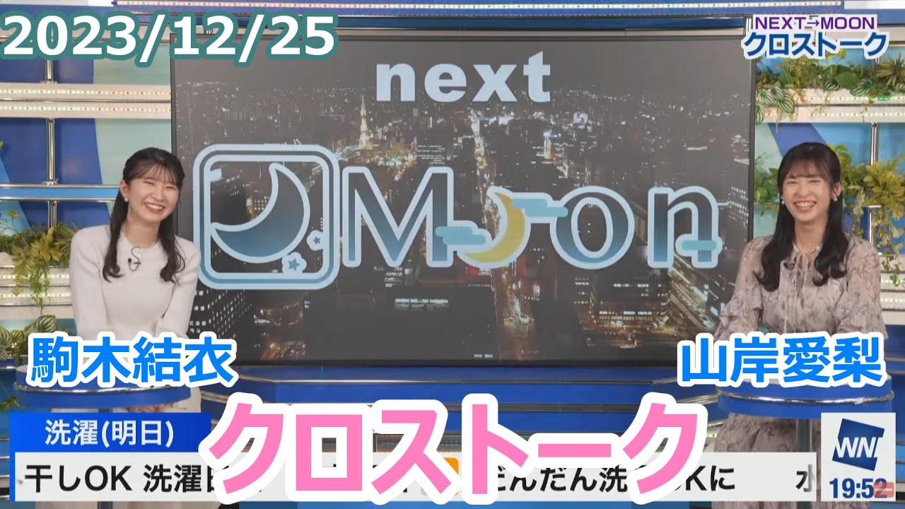 駒木結衣×山岸愛梨　12月25日(月)クロストーク【ウェザーニュース】