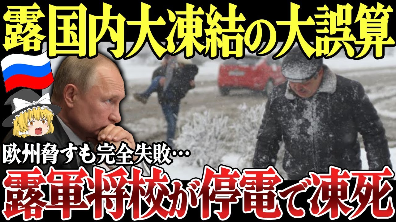 【ゆっくり解説】ロシア全土の大規模停電で大誤算！サンクトペテルブルク近郊で露軍将校が電気供給停止で凍死。ガス供給遮断で欧州脅すもロシア国内大凍結