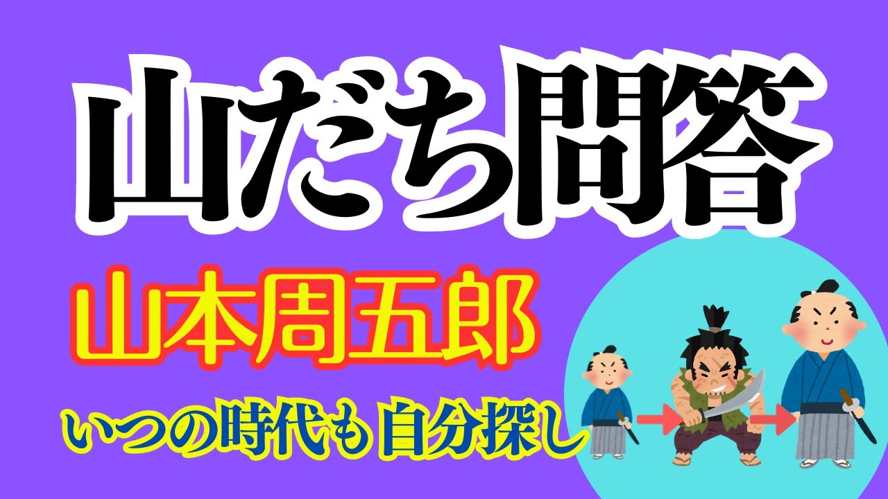 【みな果てしのない自分探しの旅の途中】探すのは、まことの自分なのか？いてもいい理由なのか？心に決めた自分自身こそ。山本周五郎　「山だち問答」朗読　斉藤茂一