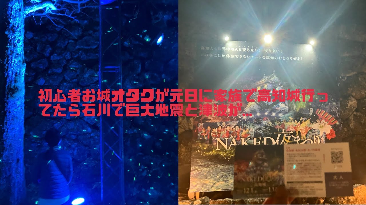 初心者お城オタクが元日に家族で高知城行ってたら石川で巨大地震と津波が...