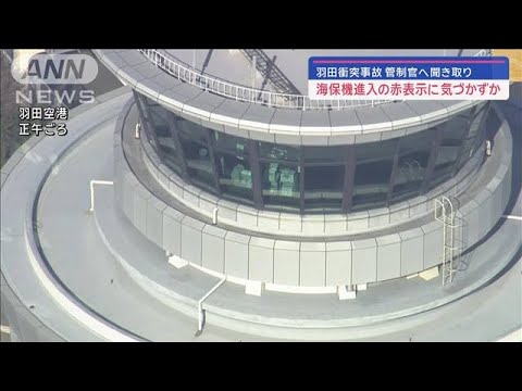 羽田衝突事故　管制官へ聞き取り　海保機進入の赤表示に気づかずか【スーパーJチャンネル】(2024年1月6日)