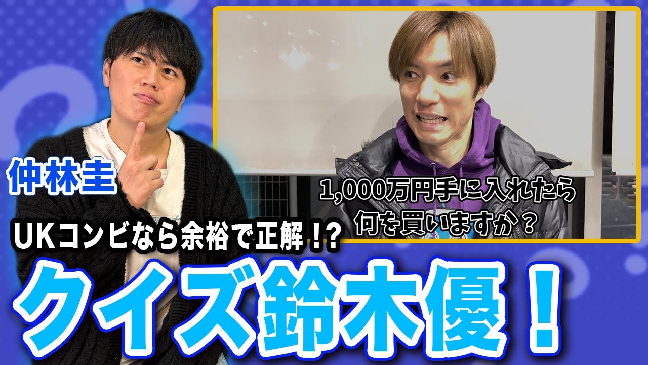 UKコンビなら全問正解も余裕！？まさかの展開に大爆笑！クイズ鈴木優！[ゲスト:仲林圭]
