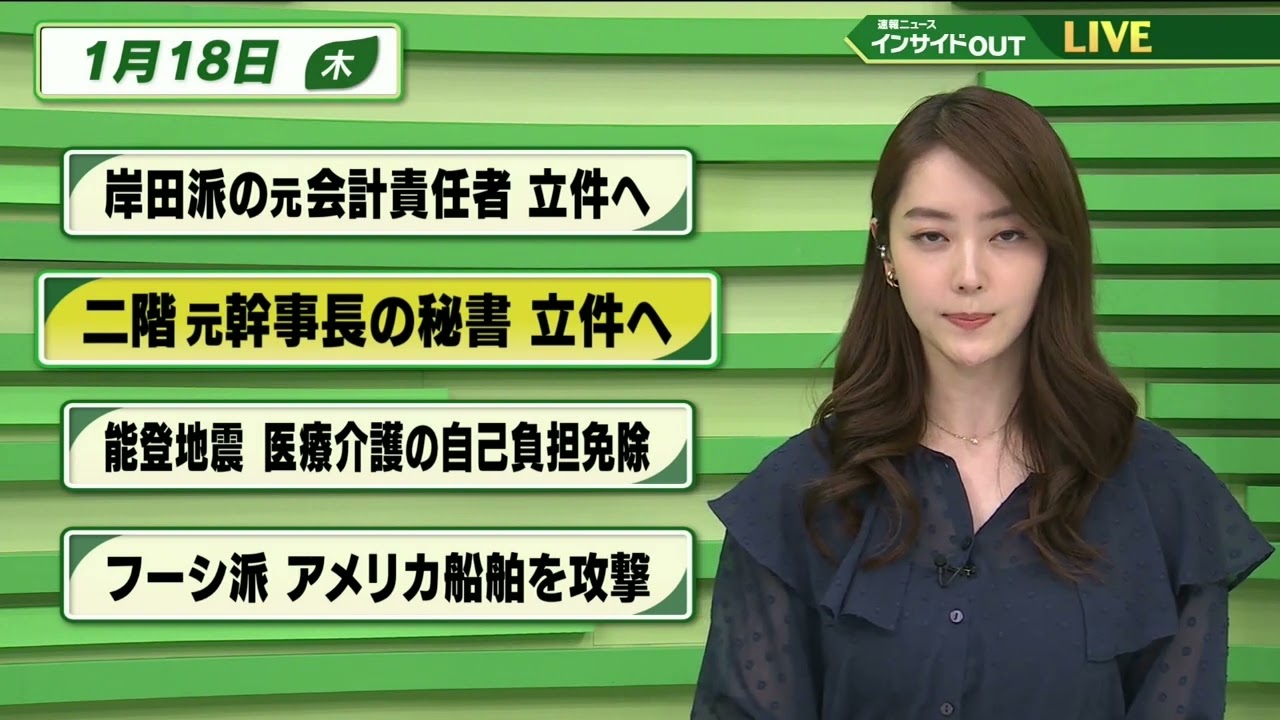 【今日のニュース 1月18日】「岸田派元会計責任者 立件へ」「二階元幹事長の秘書 立件へ」「能登地震 医療介護の自己負担免除」「フーシ派 アメリカ船舶を攻撃」