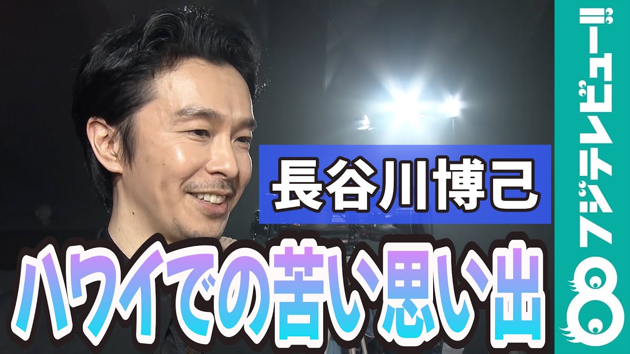 長谷川博己 初めてのサーフィンで苦い思い出