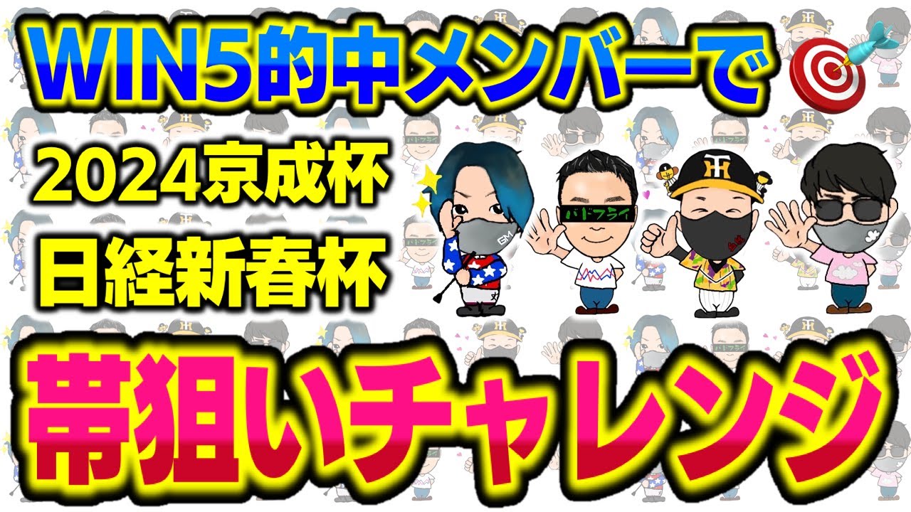 【WIN5予想】WIN5で帯的中したメンバーで帯WIN5狙い