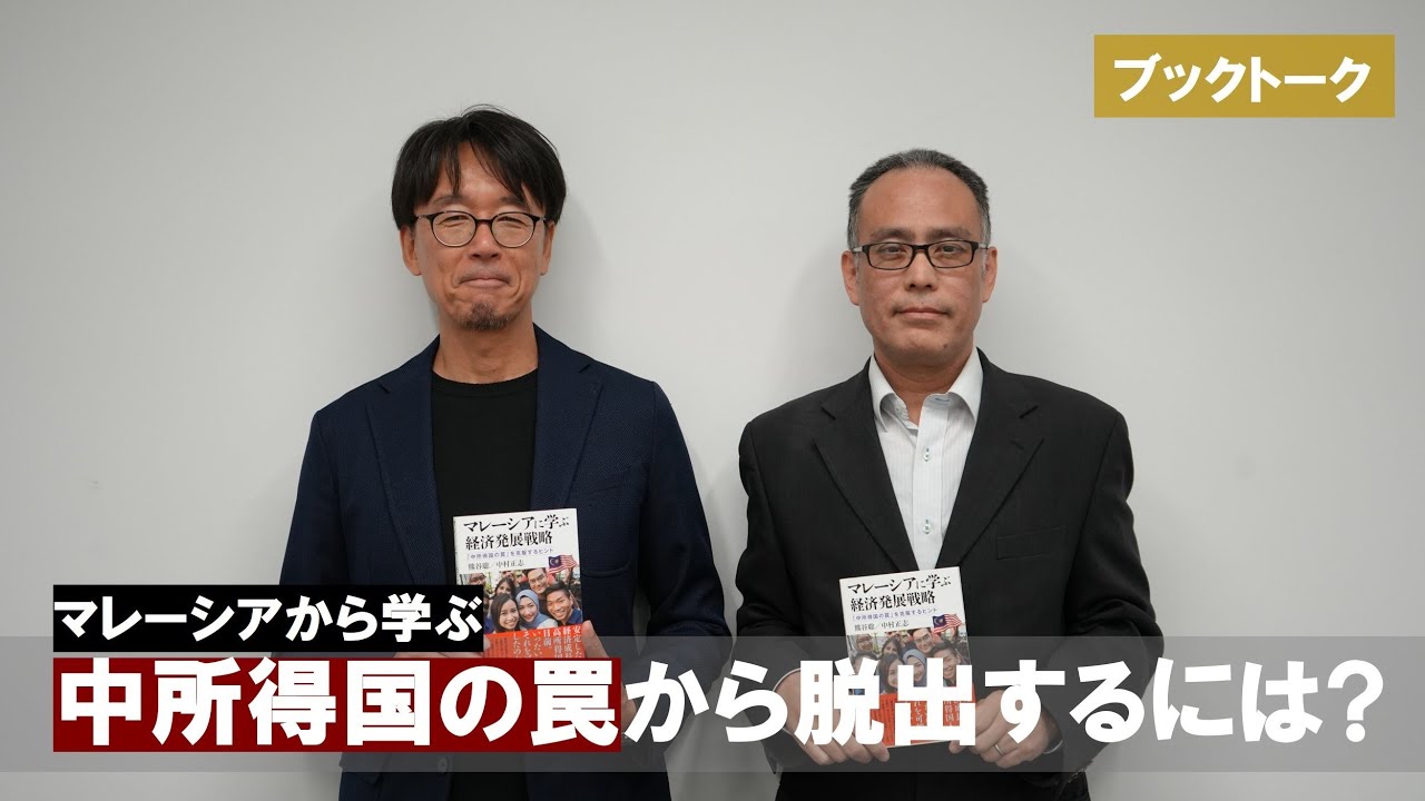 【アジブック】「中所得国の罠」から脱出するヒントは？マレーシア研究者が解説します！