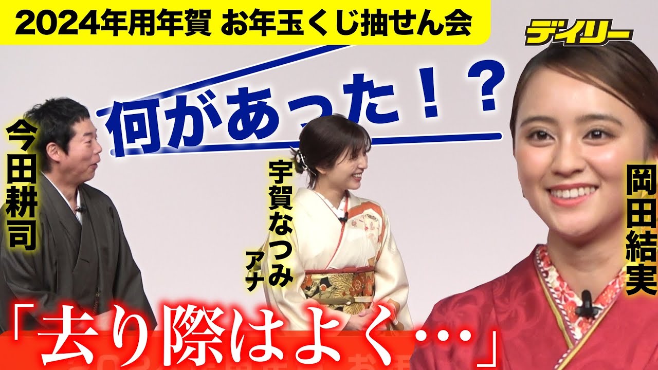 岡田結実に今田耕司「何があったんや！」２４歳“年女”の抱負が「去り際はよくしていきたい」