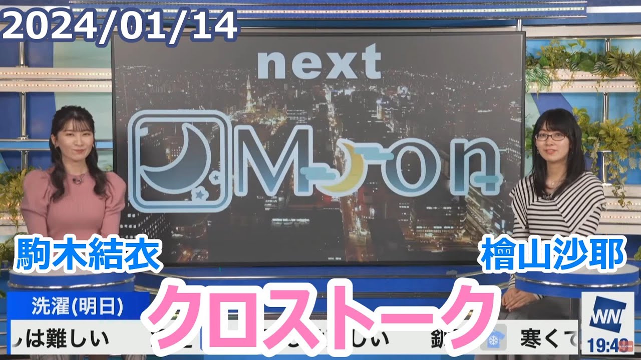 駒木結衣×檜山沙耶　1月14日(日)クロストーク【ウェザーニュース】