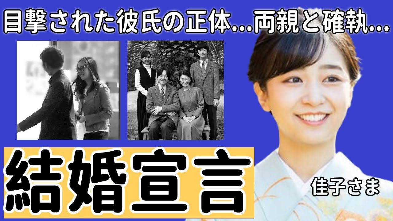 佳子さまが誕生日会で衝撃な結婚宣言...目撃された彼氏の正体に一同驚愕...！秋篠宮の第2女子と両親のヤバい確執やその理由が結婚についての真相に驚きを隠さない...