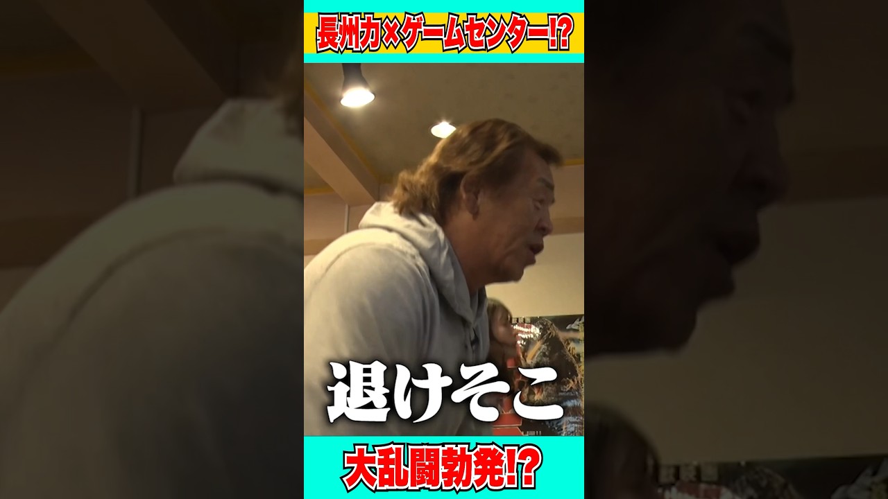 長州力と大乱闘？！【ゲームセンター対決】