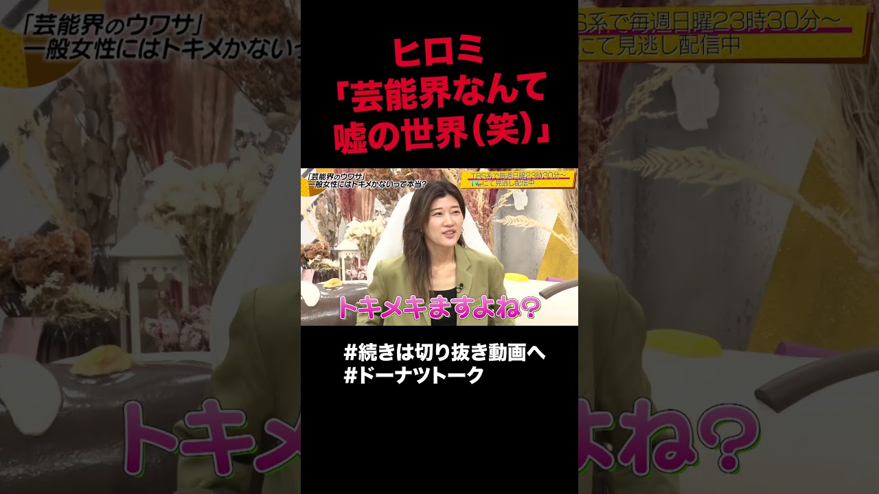 嘘はとびきりの愛だ #shorts #ドーナツトーク #ヒロミ