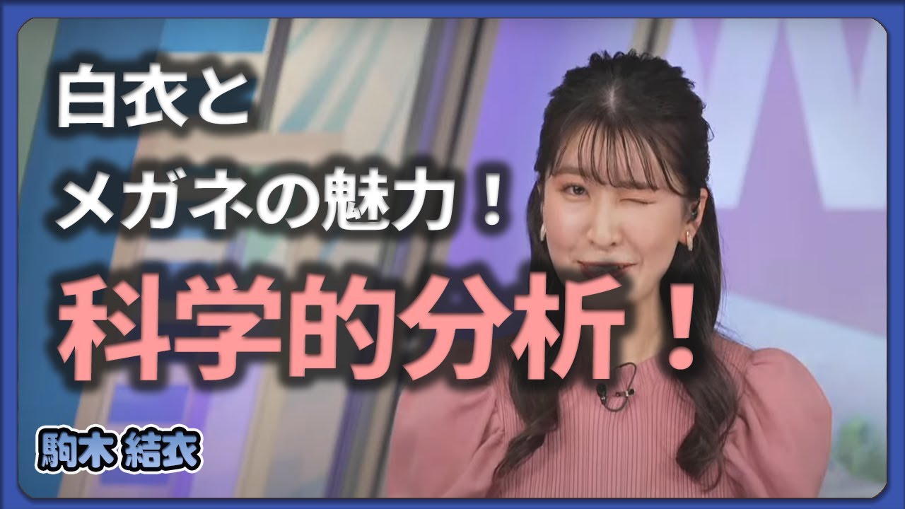 【駒木結衣】白衣とメガネの魅力！駒木キャスターの科学的分析！【切り抜き/ウェザーニュースLIVE】