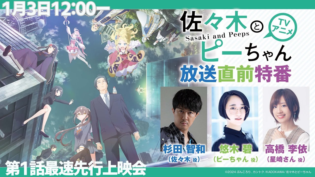 【1月3日12:00～】TVアニメ「佐々木とピーちゃん」第1話先行上映会＋キャスト出演放送直前特番！！