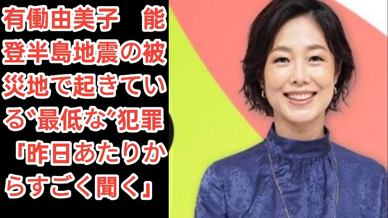 有働由美子　能登半島地震の被災地で起きている“最低な”犯罪「昨日あたりからすごく聞く」J.D News