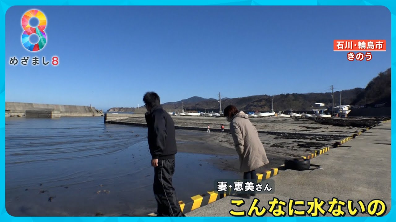 【能登半島地震】隆起により輪島市の漁港が陸地に…一時帰宅した釣り船店夫婦を取材【めざまし８ニュース】