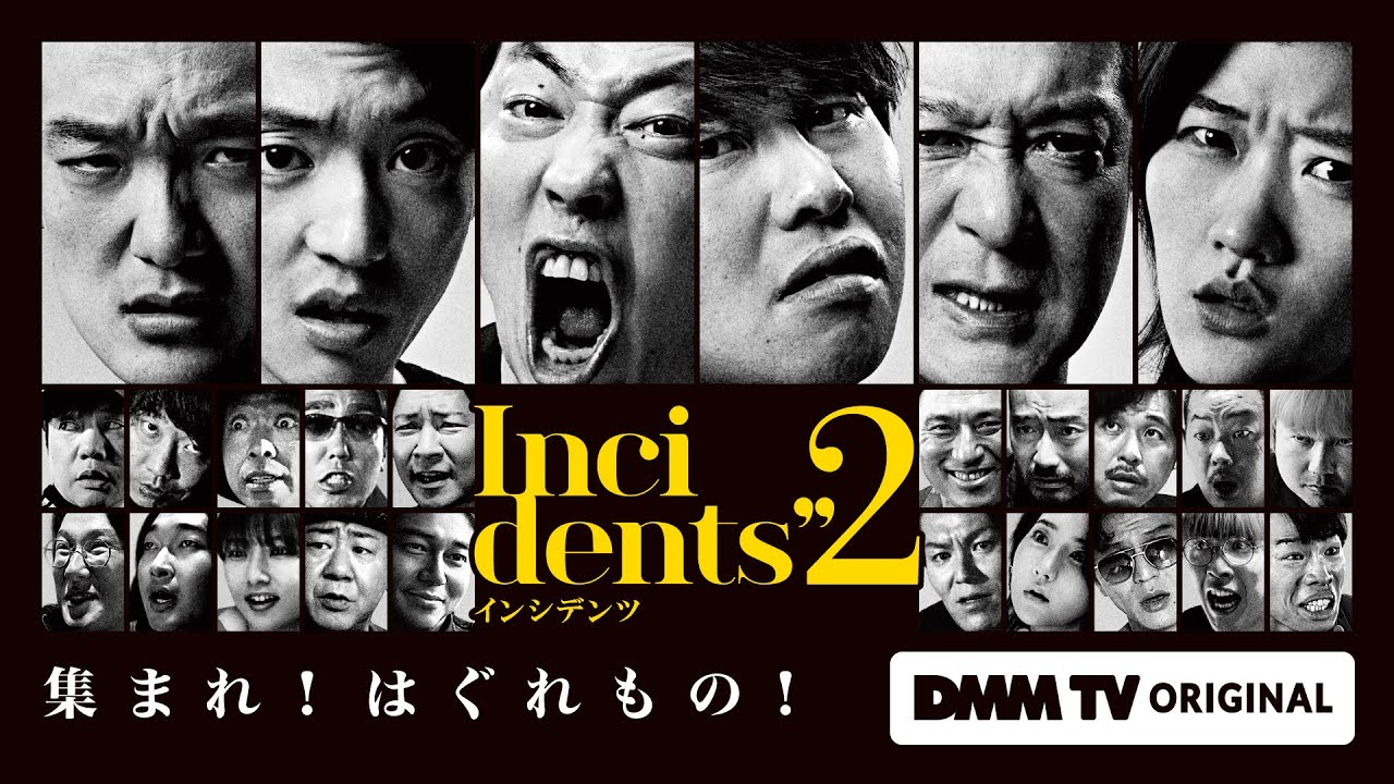 『インシデンツ２』新予告 佐久間宣行プロデュース 完全新作コント番組／ さらば青春の光 伊藤健太郎 ヒコロヒー みなみかわ 加藤浩次 らが出演 -DMM TV