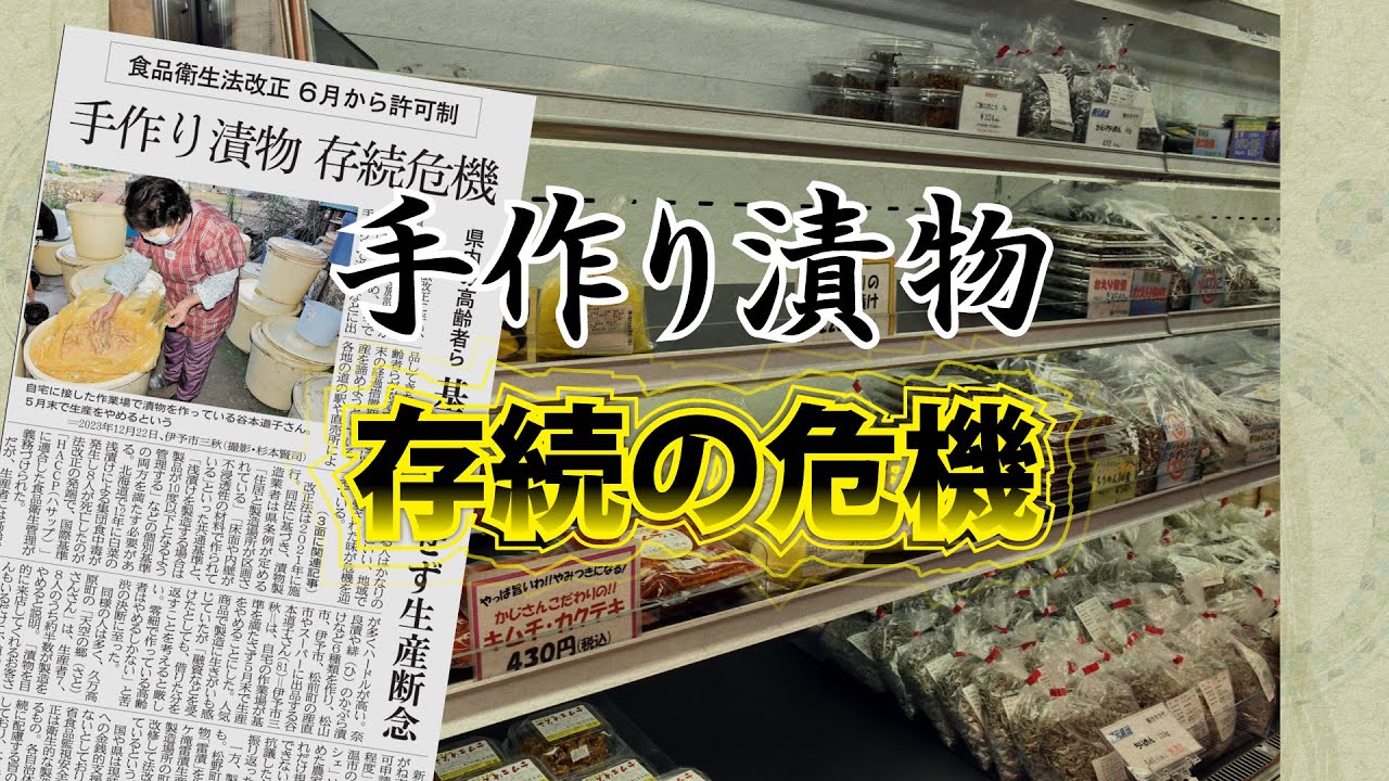 解説：手作り漬物 存続の危機・愛媛新聞