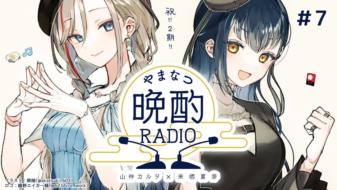 【#やまなつ晩酌RADIO】# ７　満月の晩に逢いましょう 　season2【にじさんじ/山神カルタ/来栖夏芽】