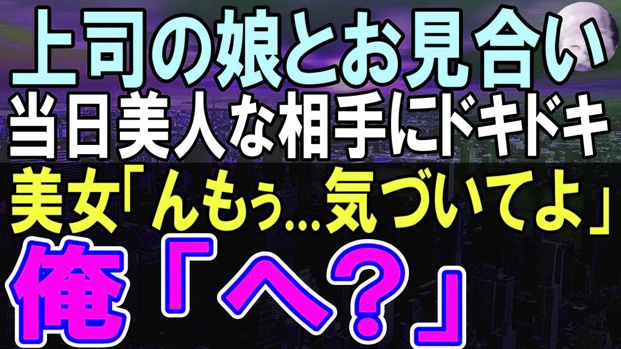 【感動する話】１０年ぶりに田舎の支社から本社に転勤になった独身社員の俺。上司の頼みで断れずお見合いする事に。当日、会ったお相手はとんでもない人物だった→「いい加減気づいてよ」「え？」【いい話】【朗読】