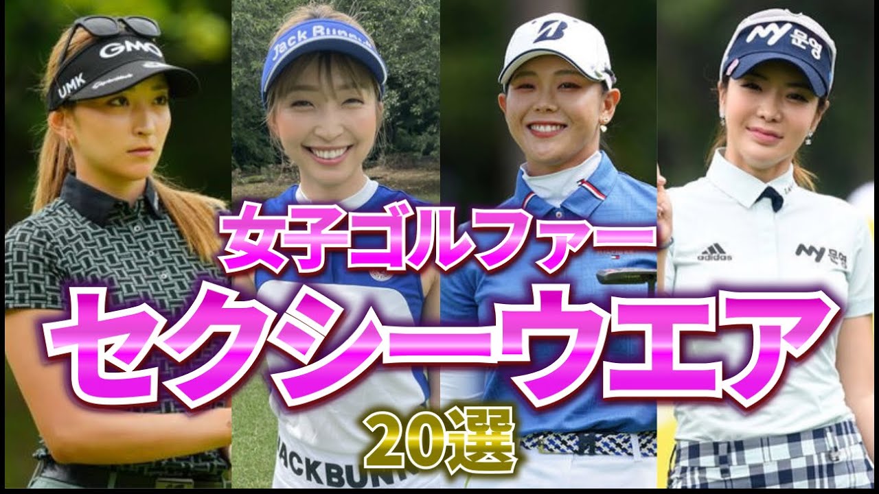 【危ない】女子ゴルファーのウエアがセクシーすぎた…