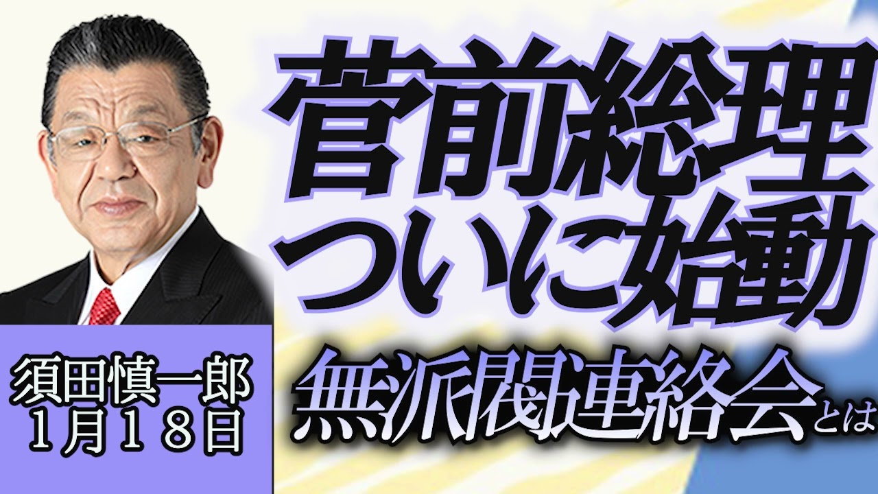須田慎一郎（裏ネタ）「自民党政局、菅義偉前総理が動き出す、無派閥連絡会の発起会開催」１月１８日