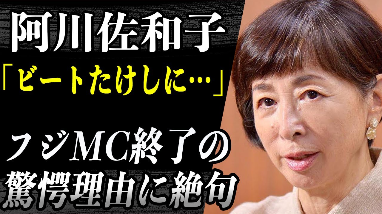 阿川佐和子 フジテレビを追放された彼女がその驚きの理由を暴露！「この家に生まれたことが不幸」と思うほど壮絶だった家庭環境とは…