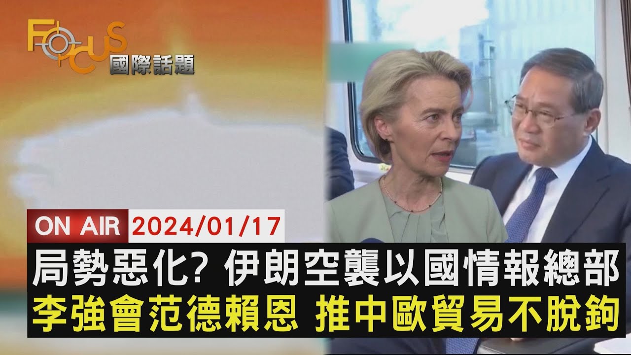局勢惡化? 伊朗空襲以國情報總部 李強會范德賴恩 推中歐貿易不脫鉤【0117 FOCUS國際話題LIVE】
