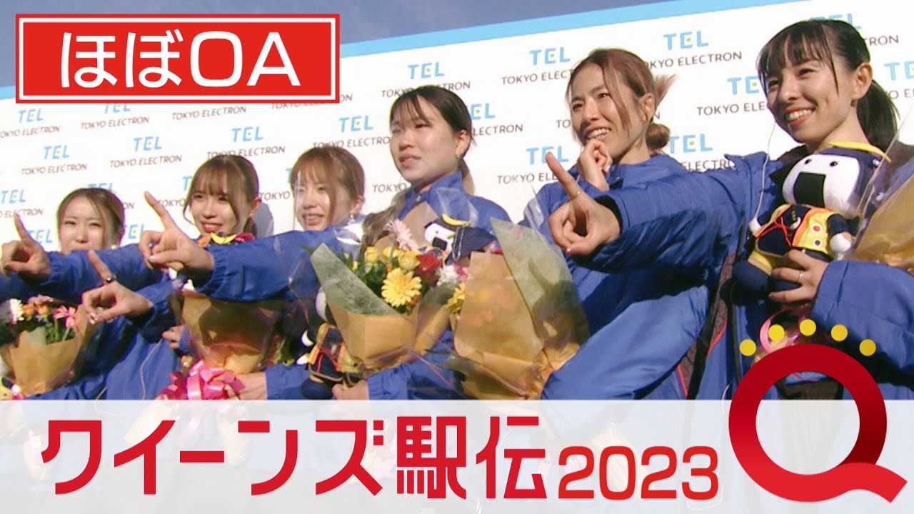 【ほぼOAでガッツリ見せ】クイーンズ駅伝2023 日本最高峰の戦い【タレント揃い・積水化学が女王奪還！】