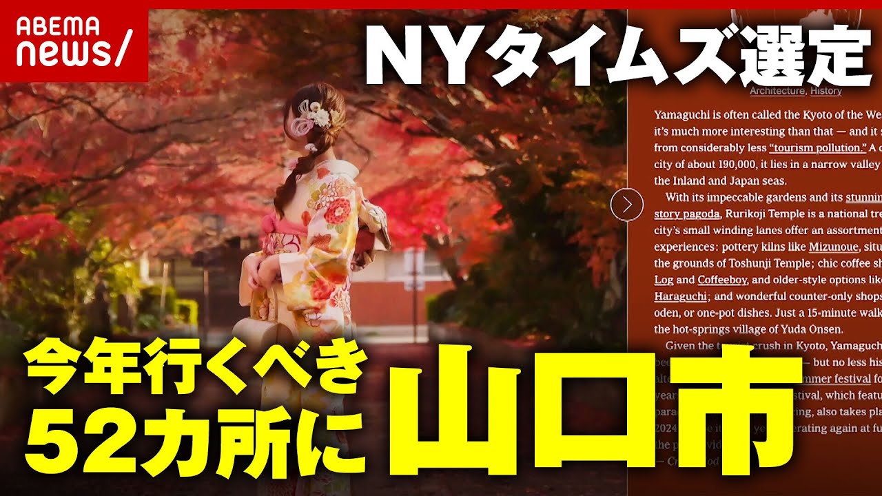 【快挙】NYタイムズが選ぶ“今年行くべき52カ所”に山口市「だまされているのか ドッキリなのか」地元市民も驚き｜ABEMA的ニュースショー
