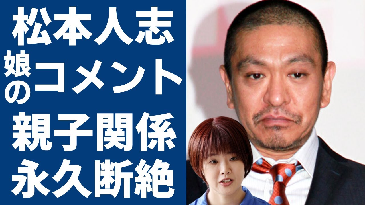 松本人志の娘が衝撃のコメントを発表...親子関係が永久に断絶するの話を聞いて松本の顔...◯害問題で活動休止した『松ちゃん』の妻・伊原凛が精神崩壊で緊急搬送された現在の病状に涙が止まらない...