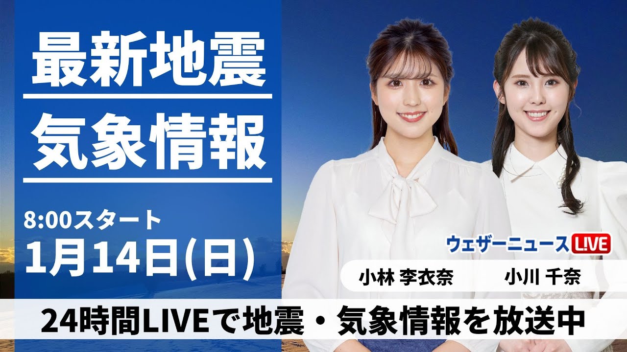 【LIVE】最新気象・地震情報 2024年1月14日(日)/＜ウェザーニュースLiVEサンシャイン＞