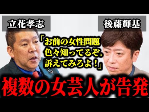 松本人志に続いてフット後藤の女性問題を立花孝志が暴露した件について。#松本人志#文春#松本人志文春最新#立花孝志