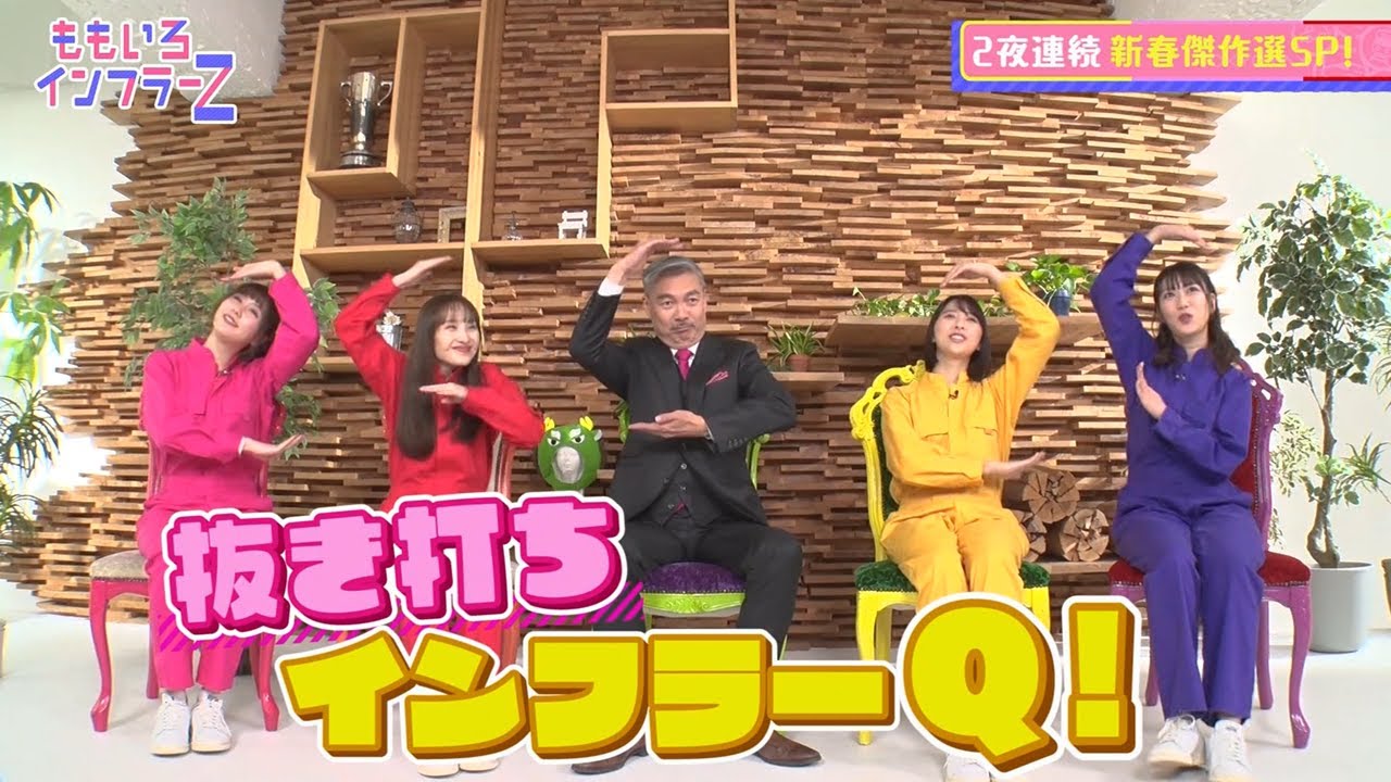 ももいろインフラーZ 新春SP（新撮部分+αのみ）