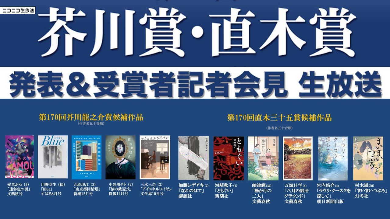 【LIVE】第170回 芥川賞・直木賞発表&受賞者記者会見