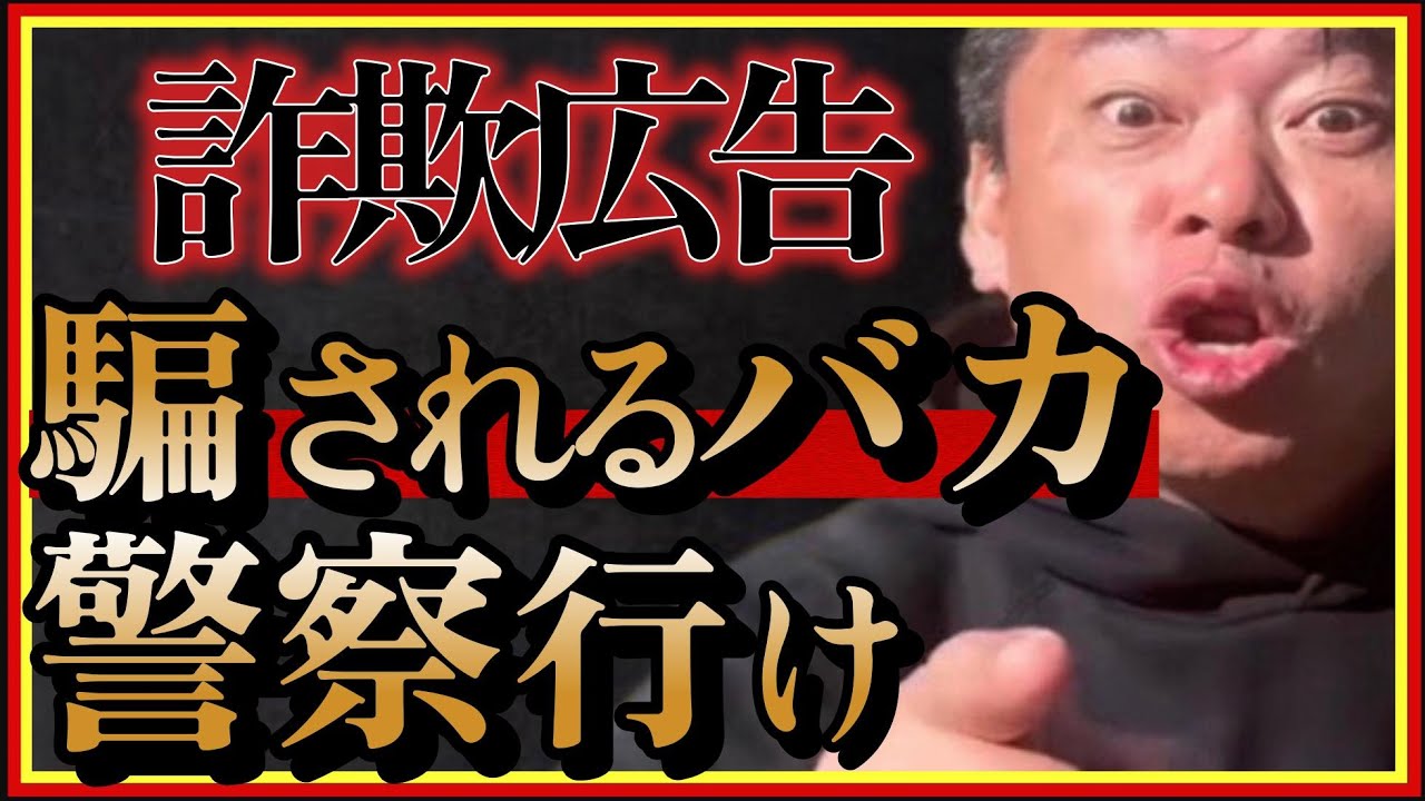 【ホリエモン】さっさと警察に行け!詐欺広告に騙される奴バカ丸出しです!?facebookとinstagramは気をつけろ#Meta#前澤友作#大江麻理子#HIKAKIN#ヒカキン#堀江貴文#切り抜き