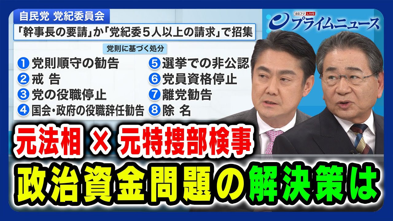 【元法相と元特捜部検事が徹底議論】政治資金問題の解決策は 山下貴司×高井康行 2024/1/18放送＜後編＞