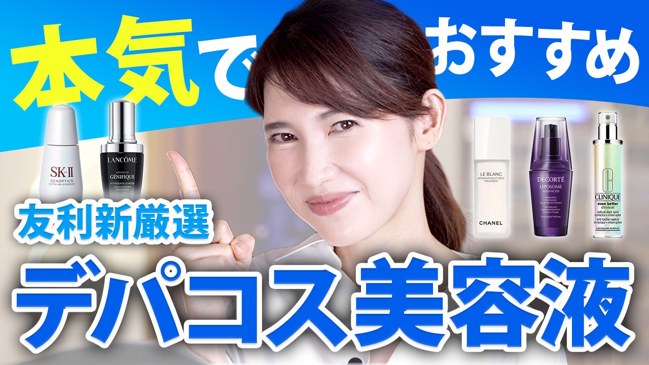 高いけどいい！ロングセラーデパコスの美容液を5つ紹介します