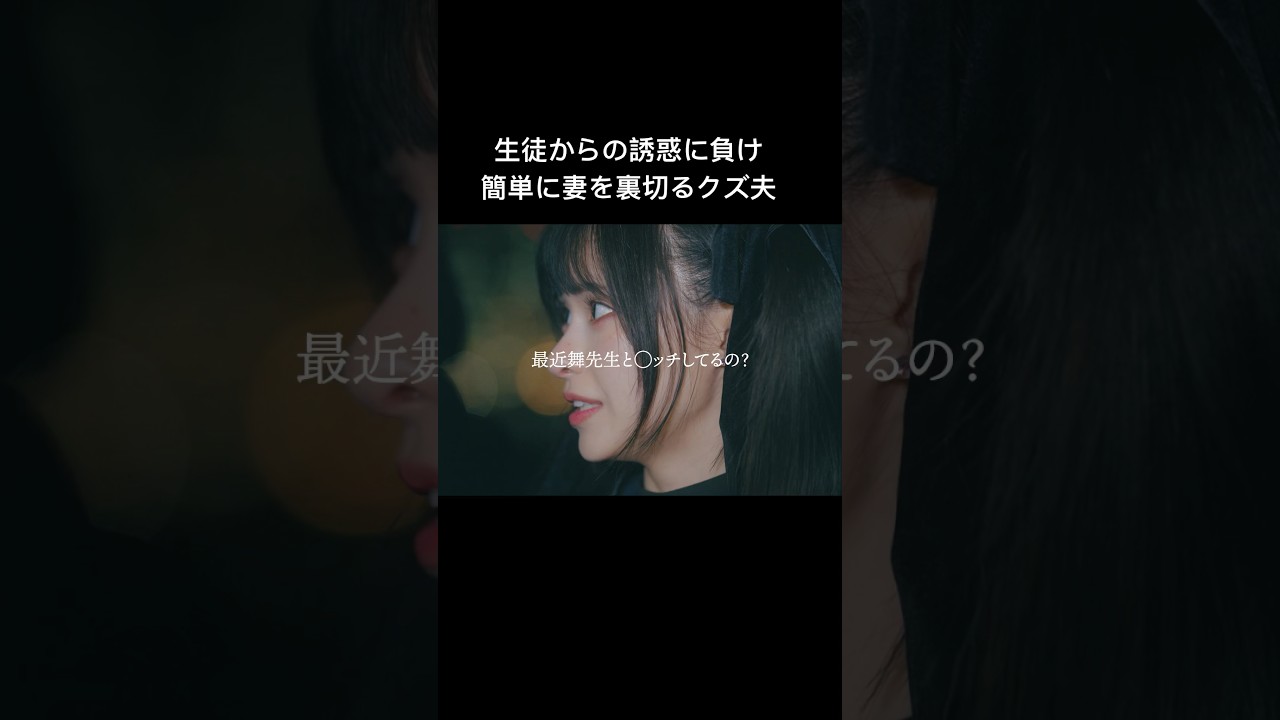 クズ夫は簡単に妻を裏切りました... #シンデレラコンプレックス #bumpドラマ #ごっこ倶楽部