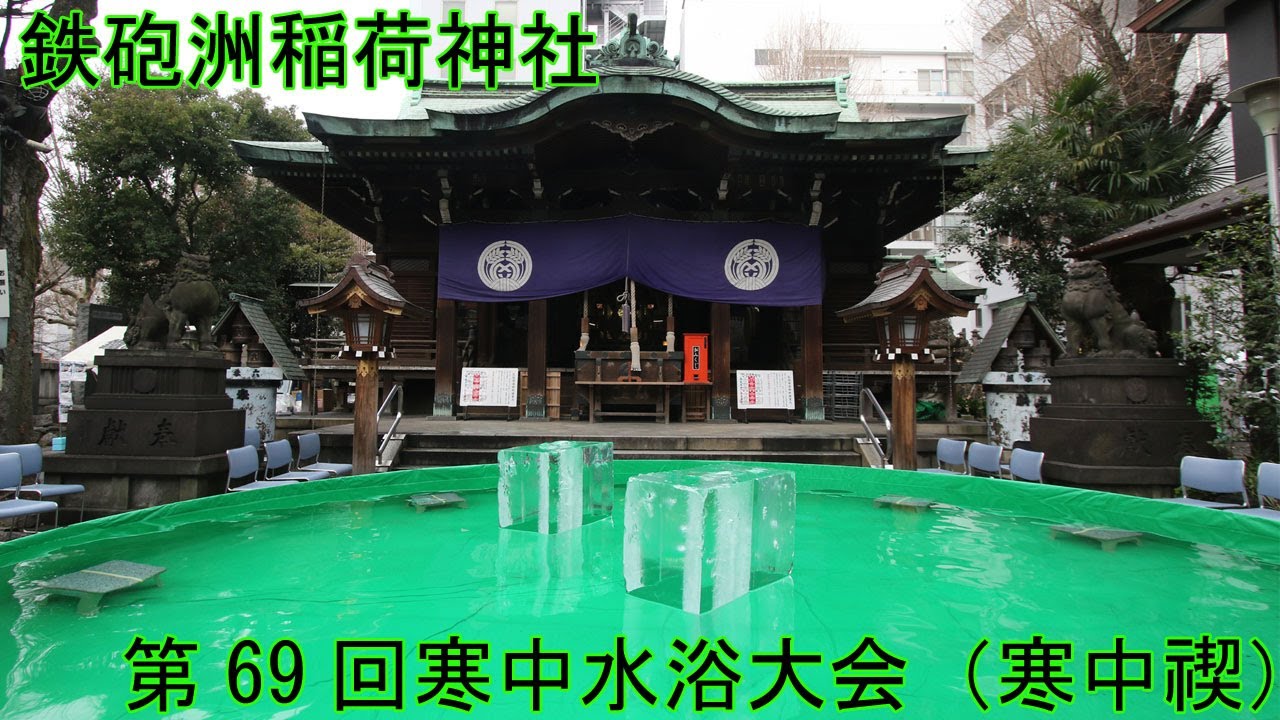 鐵砲洲稲荷神社　第６９回寒中禊・疫病退散祈願祭