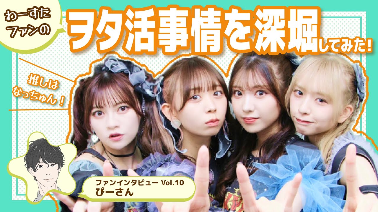わーすたファンのヲタ活事情を深掘りしてみた！