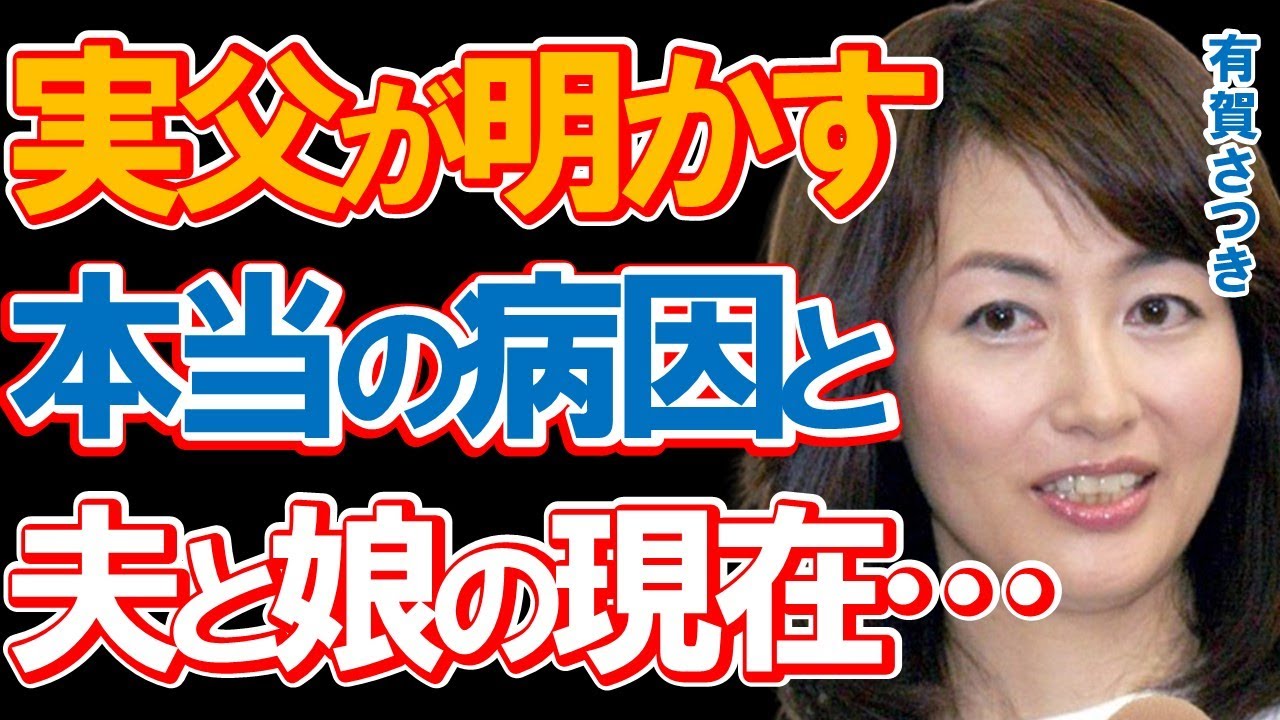 有賀さつきの実父が明かした本当の病因と夫と娘の現在に驚きを隠せない…八木亜希子さん、河野景子さんと共に「花の3人娘」と呼ばれバラエティ番組でも活躍した人気女子アナの晩年とは…