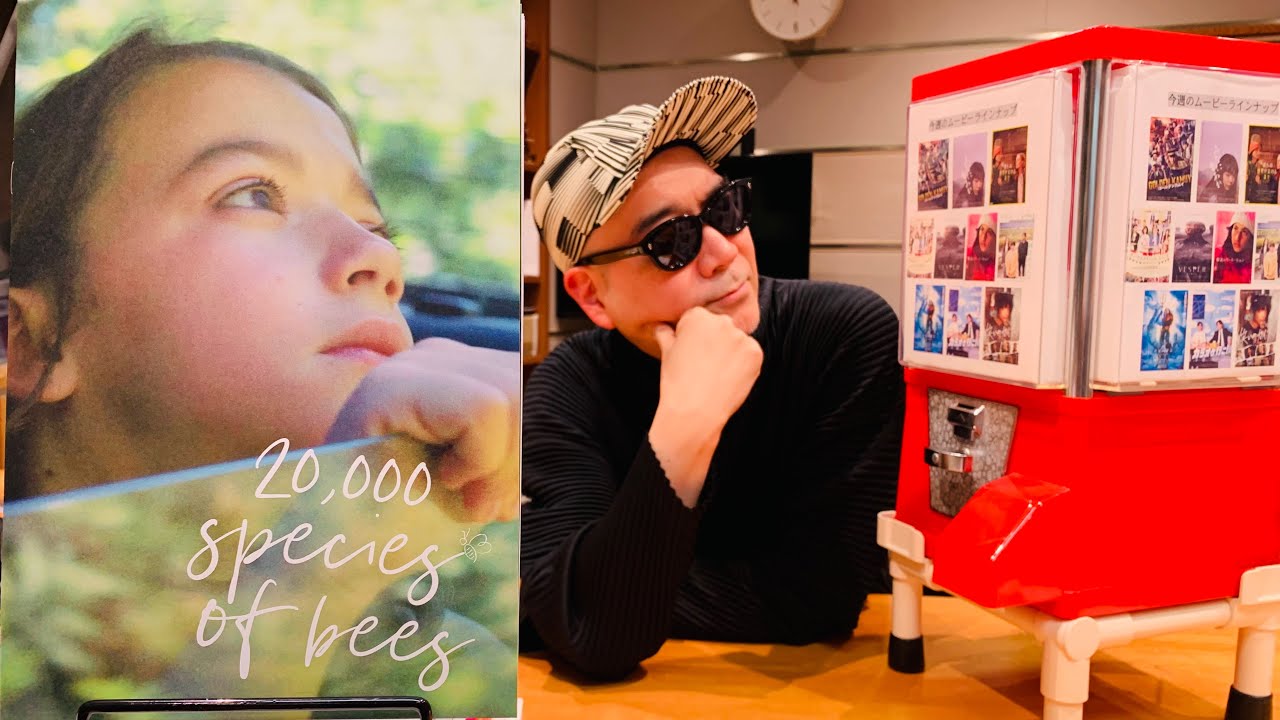 宇多丸『ミツバチと私』を評論：週刊映画時評ムービーウォッチメン【公式】2024年1月18日