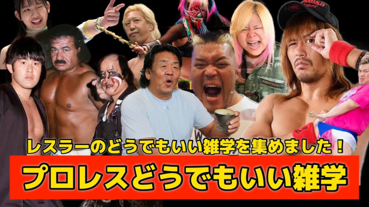 【プロレス】どうでもいい雑学を集めました。