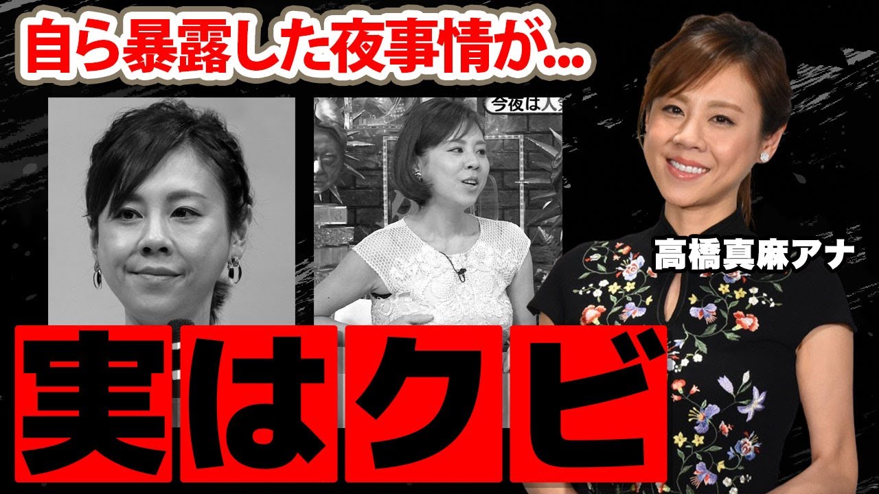 【フジテレビ】高橋真麻アナのフジテレビ退社が実はクビだった真相...激痩せした理由に驚愕！高橋英樹を父に持つ女子アナの暴露した夜事情...整形失敗の実態に衝撃の嵐！