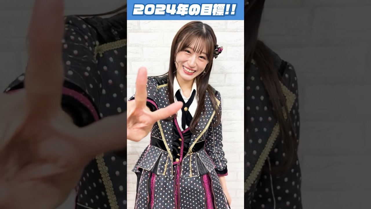 【2024年の目標】上西怜・福野杏実・松岡さくら・松本海日菜・池帆乃香・鵜野みずき編！