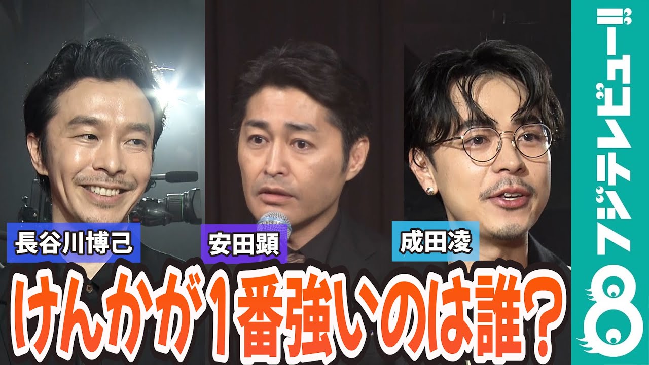 長谷川博己＆安田顕＆成田凌「けんか最強は？」