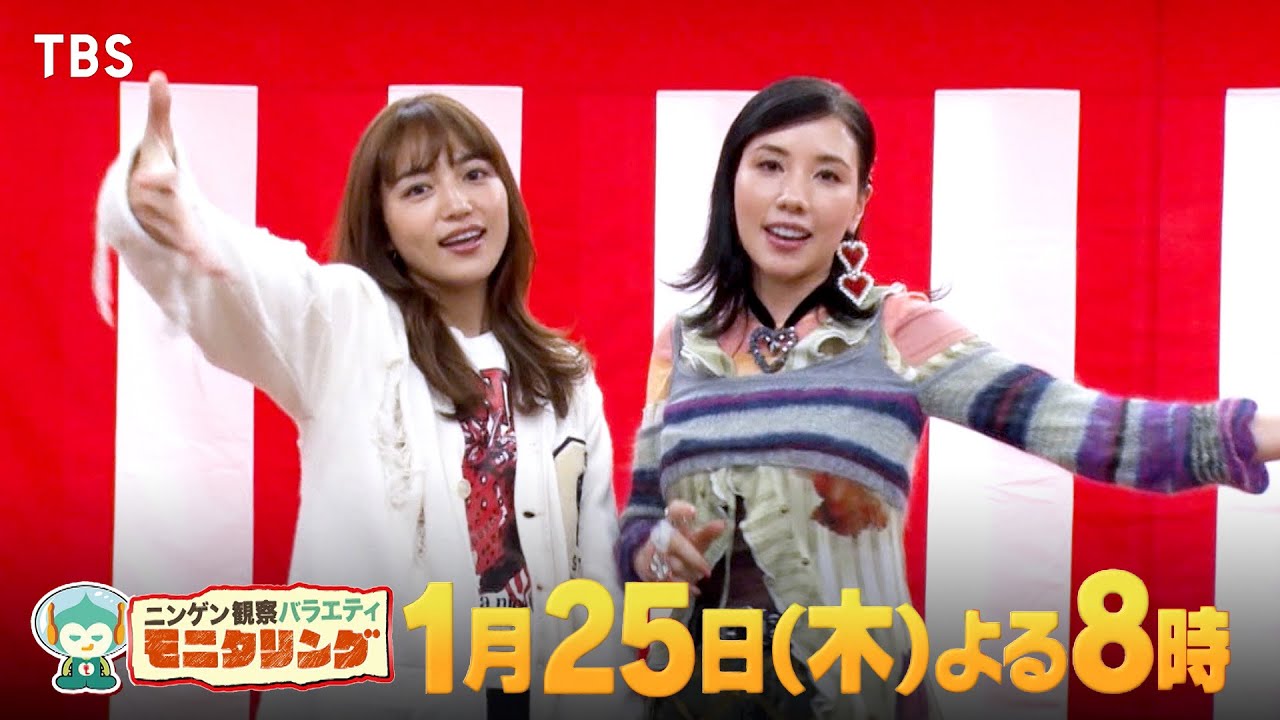 仲里依紗×川口春奈サプライズ！新春SP延長戦!! リトグリがステージトラックで登場！『モニタリング』1/25(木)【TBS】