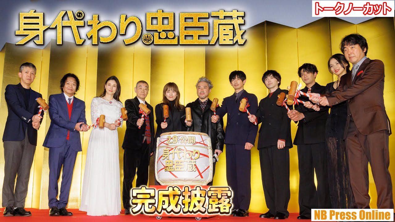 ムロツヨシ「若い世代にもわかりやすい忠臣蔵のお話です」映画『身代わり忠臣蔵』完成披露舞台挨拶【トークノーカット】