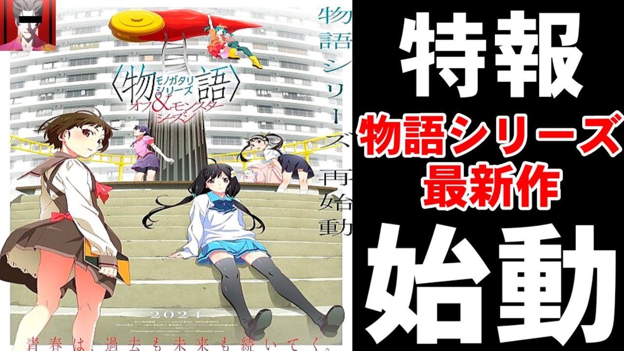 【特報】物語シリーズ最新作『オフ&モンスターシーズン』制作決定！あのヒロインも出演決定…？